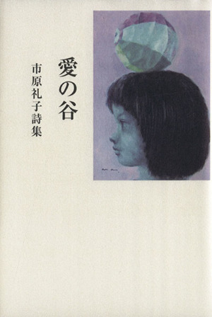 愛の谷 市原礼子詩集