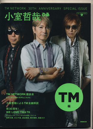 小室哲哉ぴあ TM編TM NETWORK 30th Anniversary Special IssueぴあMOOK