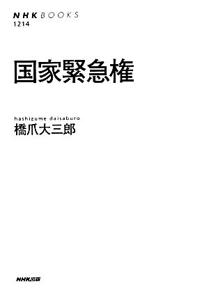 国家緊急権 NHKブックス1214