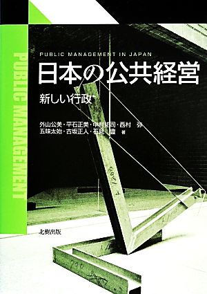 日本の公共経営 新しい行政