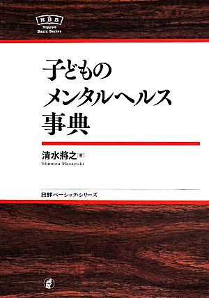 子どものメンタルヘルス事典 日評ベーシック・シリーズ