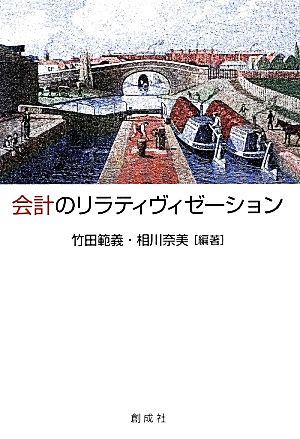 会計のリラティヴィゼーション 村田直樹先生還暦記念論文集