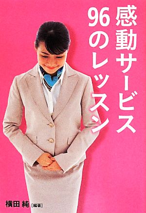 感動サービス96のレッスン Linda BOOKS！