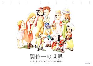 関修一の世界 キャラクターデザイン・ワンダーランド