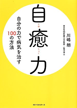 自癒力 自分の力で病気を治す100の方法