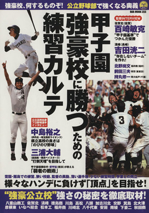 甲子園強豪校に勝つための練習カルテ 強豪校、何するものぞ！公立野球部で強くなる奥義 OAK MOOK