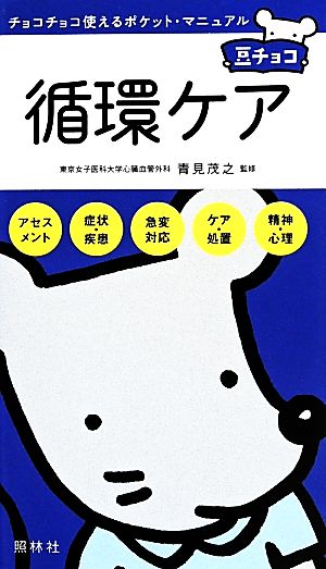 循環ケア チョコチョコ使えるポケット・マニュアル