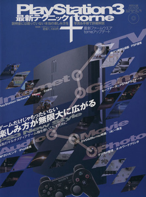 PlayStation3最新テクニック+torne 説明書には載っていない本当の楽しみ方 100%ムックシリーズ