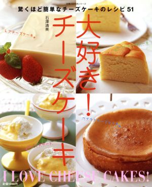 大好き！チーズケーキ驚くほど簡単なチーズケーキのレシピ51主婦の友生活シリーズ