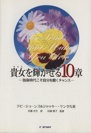 貴女を輝かせる10章独身時代こそ自分を磨くチャンス