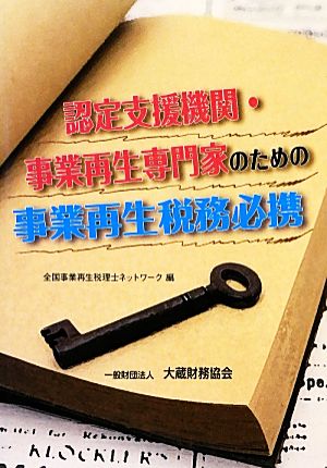 認定支援機関・事業再生専門家のための事業再生税務必携