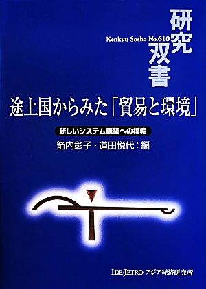 途上国からみた「貿易と環境」 新しいシステム構築への模索 研究双書610