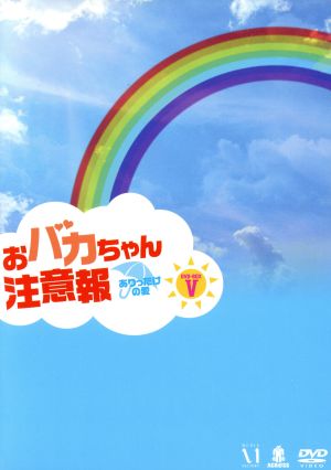 おバカちゃん注意報～ありったけの愛～DVD-BOXⅤ