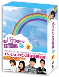 おバカちゃん注意報～ありったけの愛～DVD-BOXⅣ