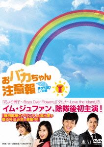 おバカちゃん注意報～ありったけの愛～DVD-BOXⅡ