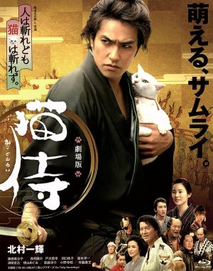 劇場版 猫侍(Blu-ray Disc)