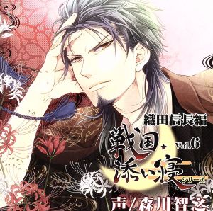 戦国添い寝シリーズ Vol.6 織田信長編