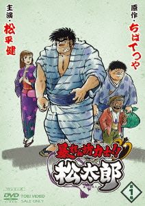 暴れん坊力士!!松太郎 第1巻