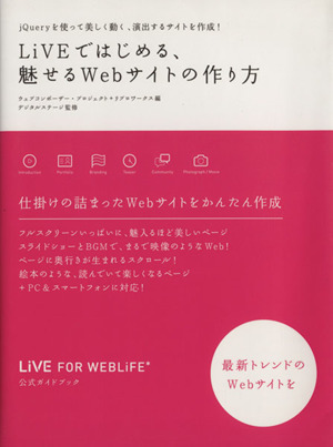 LiVEではじめる、魅せるWebサイトの作り方 jQueryを使って美しく動く、演出するサイトを作成！