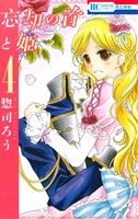 忘却の首と姫(4) 花とゆめC 中古漫画・コミック | ブックオフ公式 