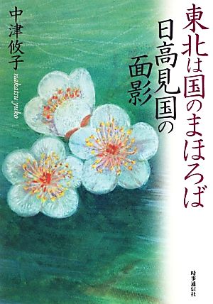 東北は国のまほろば日高見国の面影