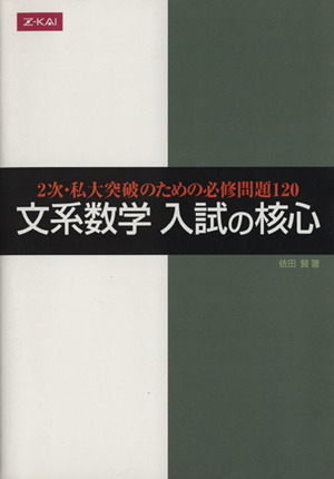 文系数学入試の核心 2次・私大突破のための必修問題120