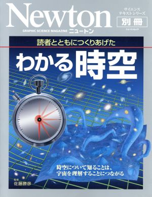 Newton別冊 読者とともにつくりあげた わかる時空時空について知ることは、宇宙を理解することにつながるニュートンムック サイエンステキストシリーズ