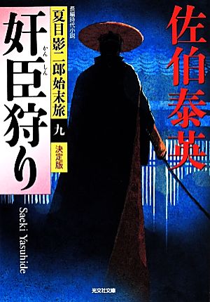 奸臣狩り 決定版 夏目影二郎始末旅 九 光文社文庫