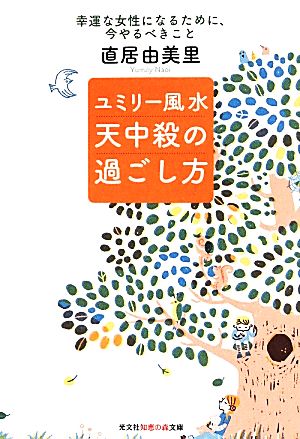 ユミリー風水 天中殺の過ごし方 幸運な女性になるために、今やるべきこと 知恵の森文庫