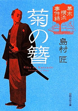 菊の簪 幕末横浜事件録 日経文芸文庫