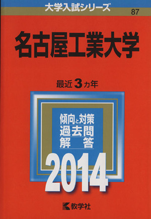 名古屋工業大学(2014) 大学入試シリーズ87