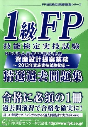 1級FP技能検定 実技 資産設計提案業務 精選過去問題集(13年度版)