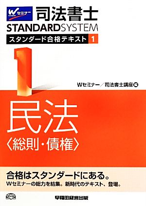 司法書士 スタンダード合格テキスト(1) 民法 総則・債権 Wセミナー STANDARDSYSTEM