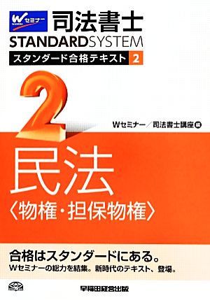 司法書士 スタンダード合格テキスト(2) 民法 物権・担保物権 Wセミナー STANDARDSYSTEM