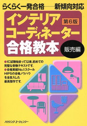 インテリアコーディネーター合格教本 販売編 第6版 らくらく一発合格