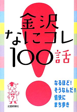 金沢なにコレ100話