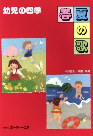 幼児の四季 春・夏の歌