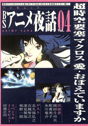 BSアニメ夜話(Vol.04)超時空要塞マクロス 愛・おぼえていますかキネ旬ムック