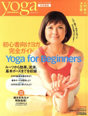 yoga JOURNAL(ヨガジャーナル日本版) 初心者向けヨガ完全ガイド inforest mook