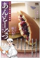 【廉価版】あんどーなつ どら焼き(14) マイファーストビッグスペシャル