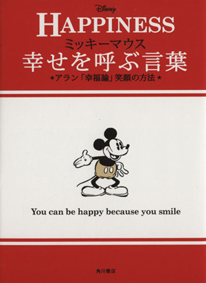 HAPPINESS ミッキーマウス 幸せを呼ぶ言葉アラン「幸福論」笑顔の方法ノンフィクション単行本
