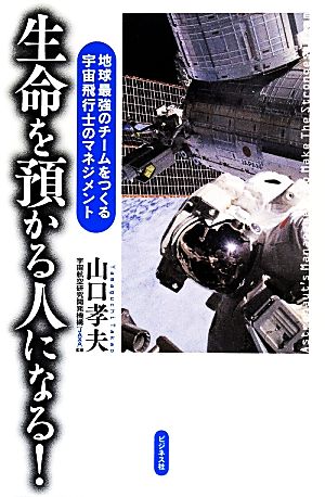 生命を預かる人になる！ 地球最強のチームをつくる宇宙飛行士のマネジメント