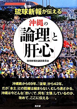 琉球新報が伝える沖縄の論理と肝心