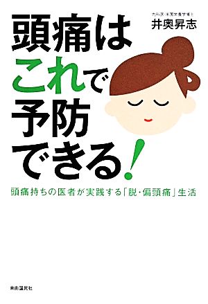 頭痛はこれで予防できる！