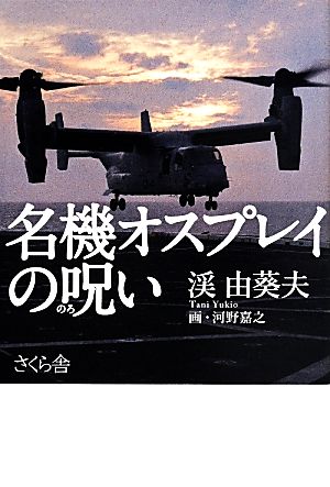 名機オスプレイの呪い