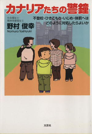 カナリアたちの警鐘 不登校・ひきこもり・いじめ・体罰へはどのように対処したらよいか