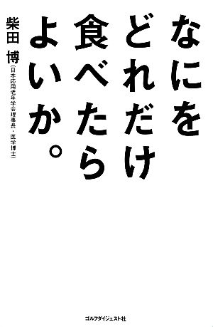 なにをどれだけ食べたらよいか。