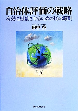 自治体評価の戦略 有効に機能させるための16の原則