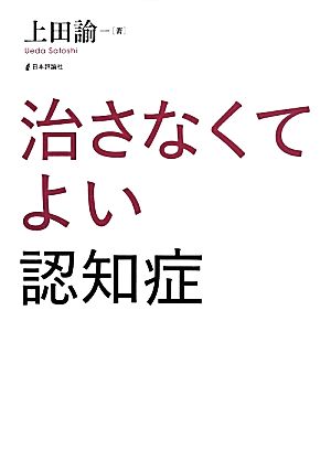 治さなくてよい認知症