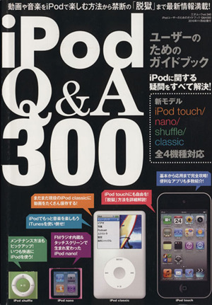 iPodユーザーのためのガイドブックQ&A300 三才ムック